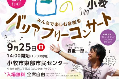 休みの国 vol.11 in小牧 バリアフリーコンサート