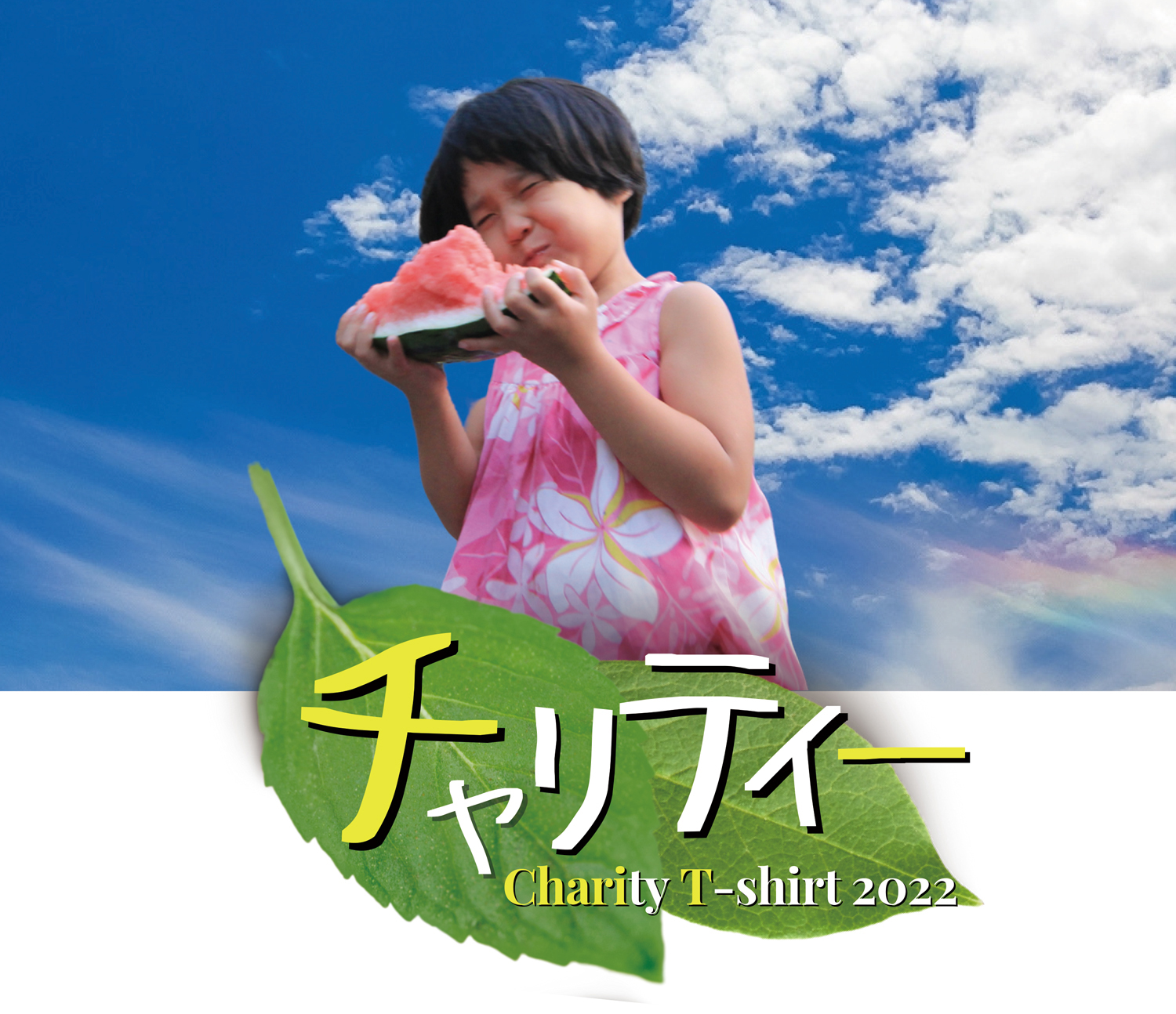 2022年度チャリティーTシャツはじまりました！ | しきの会 ホームページ